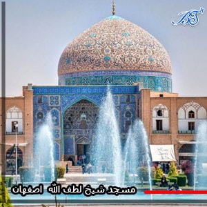مسجد-شیخ-لطف-الله