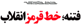 خط قرمز انقلاب در خط حزب الله سیزدهم