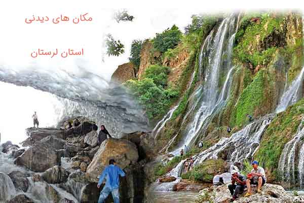 مکان های دیدنی استان لرستان