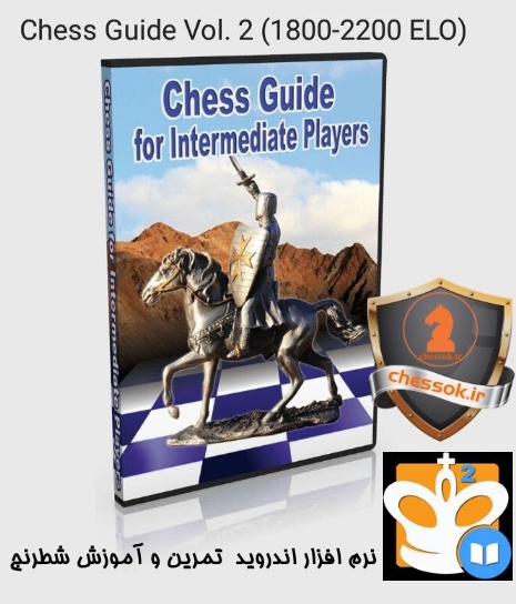 نرم افزار اندروید راهنمای شطرنج استراتژی و تاکتیک (Chess Guide Vol. 2 (1800-2200