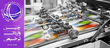 آشنایی با صنعت چاپ , واردات انواع تجهیزات چاپ و دستگاه چاپ  