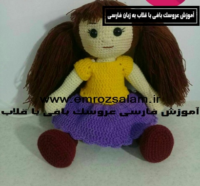 عروسک بافتنی دخترانه فانتزی