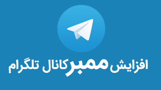 کسب درآمد میلیونی با اپلیکیشن اددممبر تلگرام
