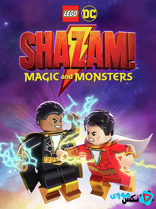 دانلود انیمیشن LEGO DC Shazam Magic & Monsters 2020
