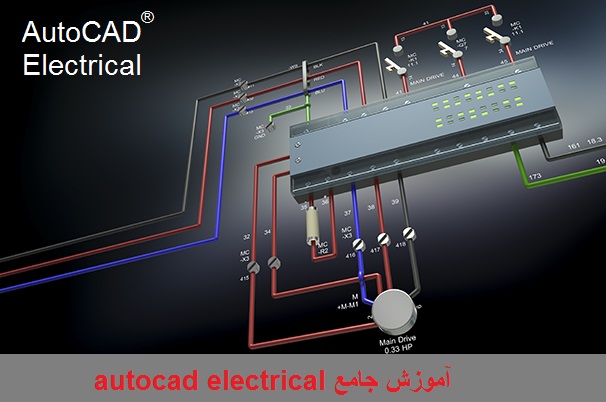 آموزش جامع Autocad Electrical