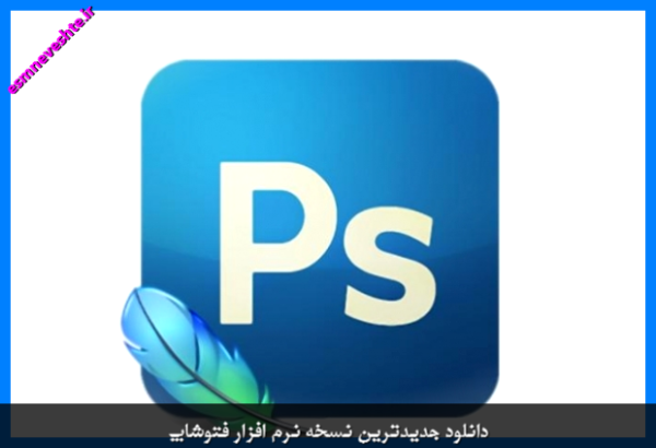 دانلود جدیدترین نسخه نرم افزار فتوشاپ | Adobe Photoshop CC 2020