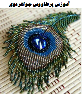 جواهر دوزی پر طاووس