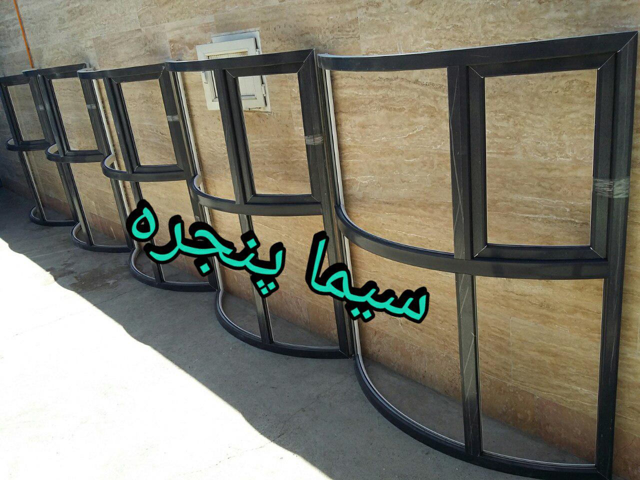 خم پنجره دوجداره UPVC  -خم ویترینی - خم با شیشه های دو جداره سکوریت -خم پروفیل UPVC - سیما پنجره- محدوده کرج شهریار فردیس و ملارد