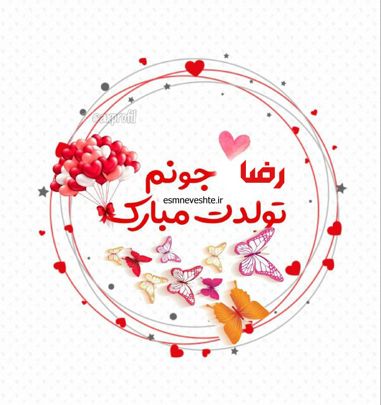 عکس و متن نوشته تبریک تولد اسم رضا