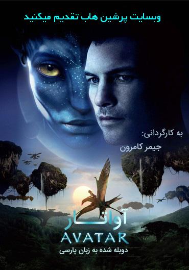  دانلود دوبله فارسی فیلم آواتار Avatar 2009 با لينك مستقيم