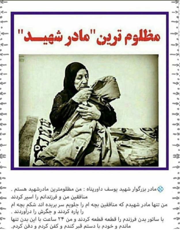 مظلوم ترین مادر شهید ایران؛