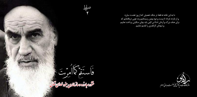 نتیجه و برآیند انقلاب اسلامی رهبری داعیانه امام خمینی راحل بود