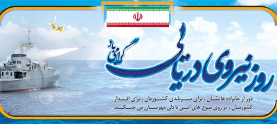 متن های زیبا تبریک روز نیرو دریایی جمهوری اسلامی ایران