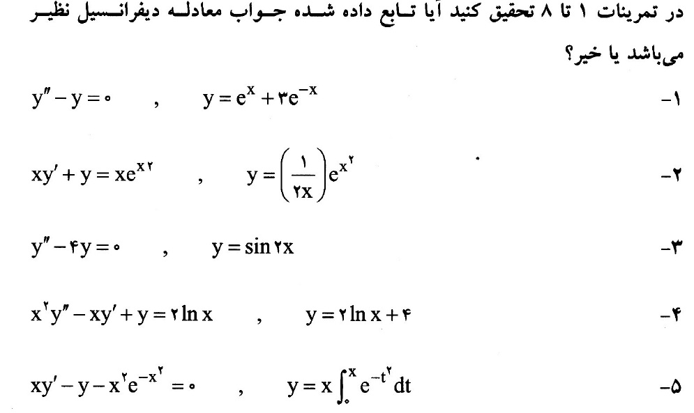 حل المسائل معادلات دیفرانسیل 