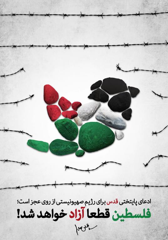 پوستر آزادی فلسطین
