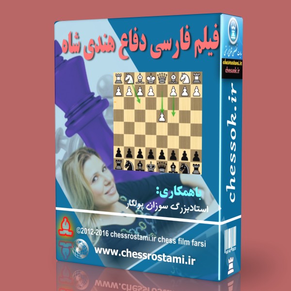 فیلم فارسی شطرنج آموزش دفاع هندی شاه