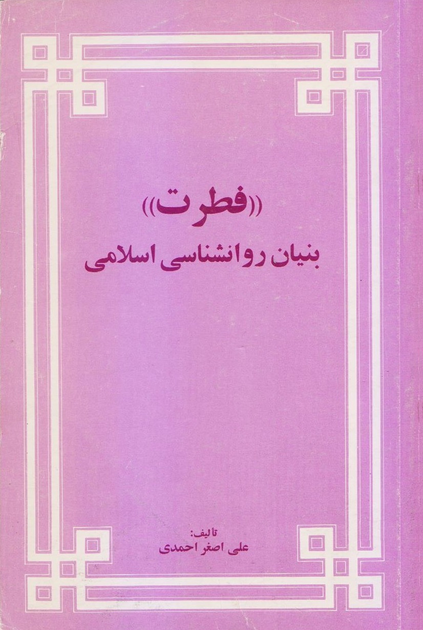 کتاب فطرت بنیان روانشناسی اسلامی
