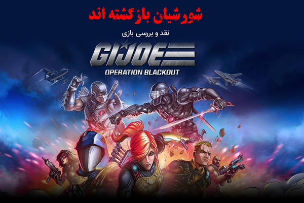 G.I. Joe Operation Blackout
