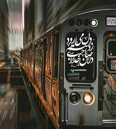 قطار و  حافظ