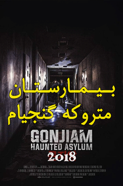 دانلود رایگان فیلم ترسناک Gonjiam Haunted Asylum 2018