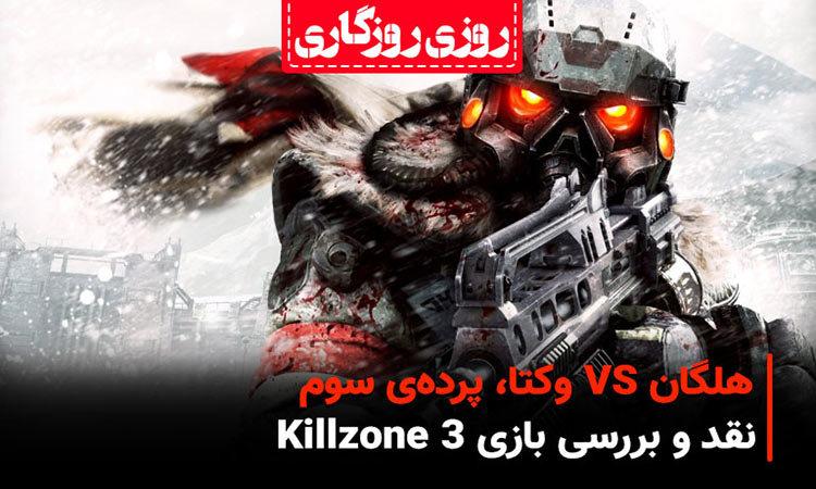 نقد و بررسی بازی Killzone 3