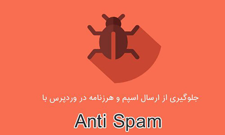 افزونه anti spam