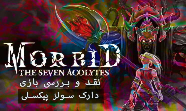 بازی Morbid The Seven Acolytes