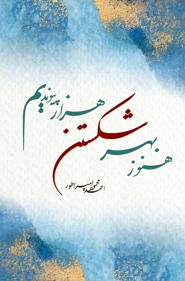 تابلو هاي اشعار احمد محمود امپراطور 