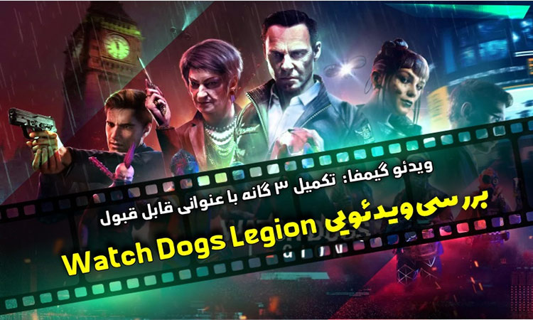 بررسی ویدئویی Watch Dogs: Legion