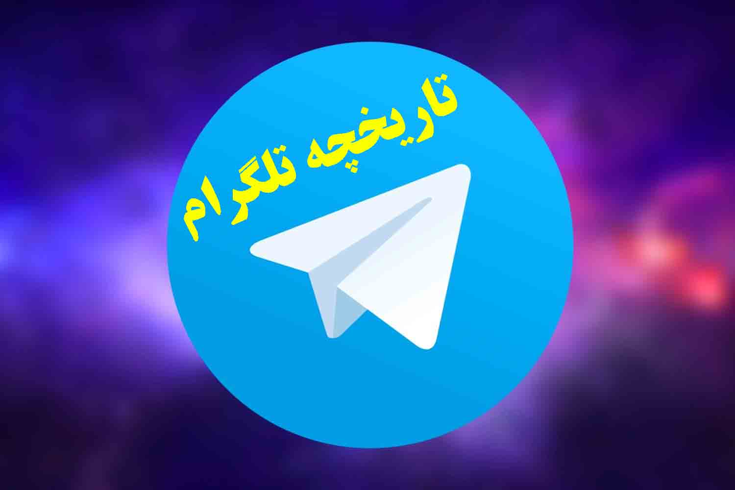 تاریخچه تلگرام