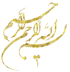 بسم الله احمن الرحیم In The Name Of God (3)