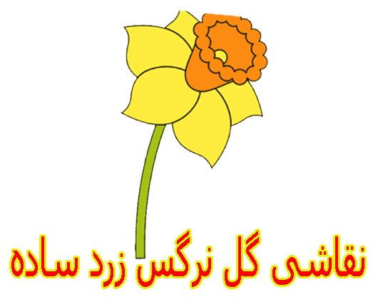 نقاشی گل نرگس زرد ساده آسان در گلدان