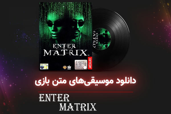موسیقی‌های متن بازی Enter The Matrix