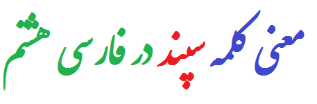 معنی کلمه سپند در فارسی هشتم