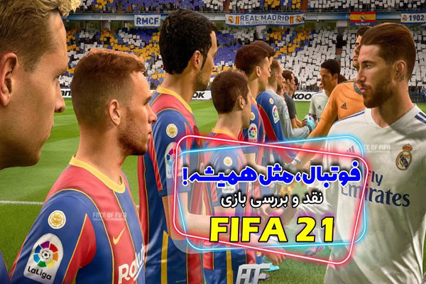 نقد و بررسی بازی FIFA 21