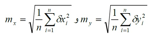 جذر میانگین خطاهای های Mx و my یک سری از اندازه گیری های مختلف بصورت ریشه مربعی متوسط مربع انحراف بدست می آید.