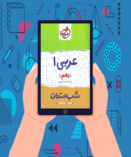 کتاب عربی دهم شب امتحان خیلی سبز