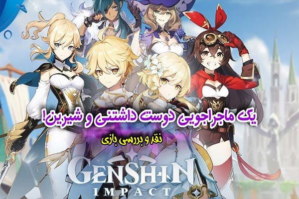 نقد و بررسی بازی Genshin impact