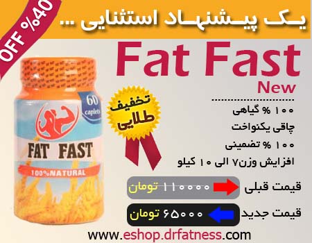 جدیدترین و قوی ترین کپسول چاقی باسن در جهان فت فست Fat Fast ساخت آمریکا
