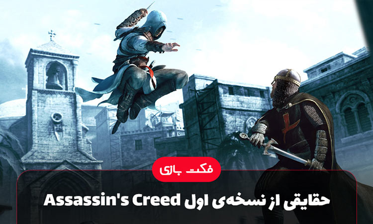 نسخه‌ی اول Assassin’s Creed