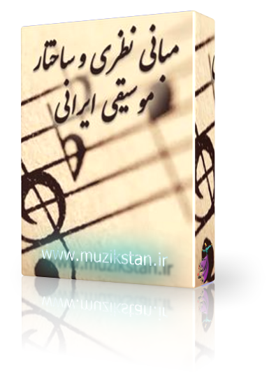 کتاب مبانی نظری و ساختار موسیقی ایران