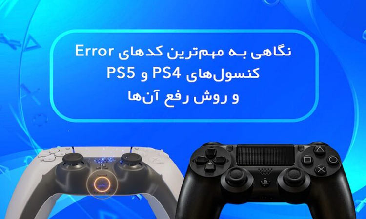 کدهای Error کنسول‌های PS4
