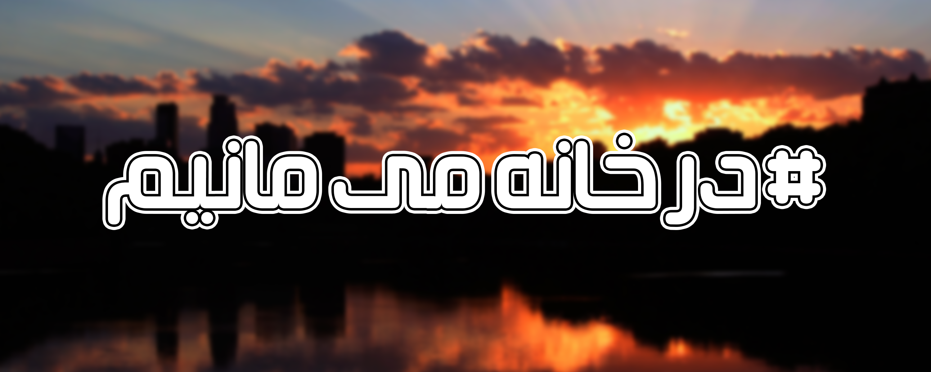 fd11_امام.png