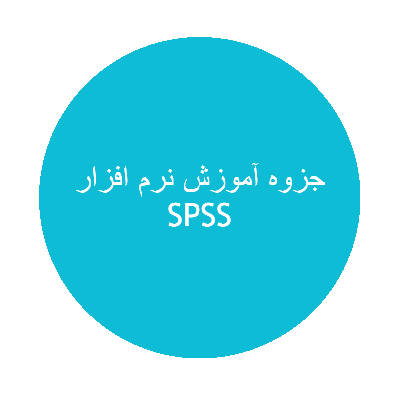 جزوه آموزش نرم افزار SPSS