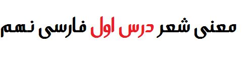 معنی شعر درس اول فارسی نهم