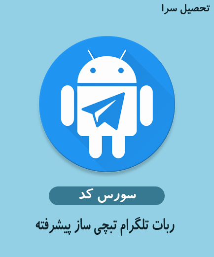 سورس کد ربات تبچی ساز پیشرفته تلگرام به زبان php