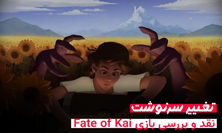نقد و بررسی بازی Fate of Kai