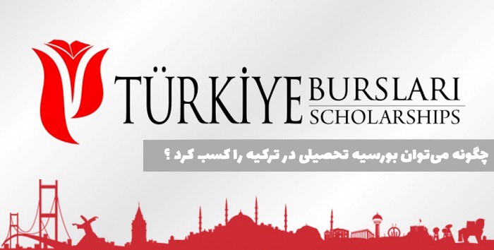 چگونه می‌توان بورسیه تحصیلی در ترکیه را کسب کرد ؟