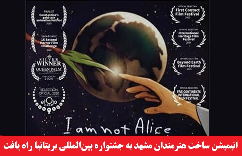 هنری/ انیمیشن ساخت مشهد به جشنواره بین‌المللی بریتانیا راه یافت