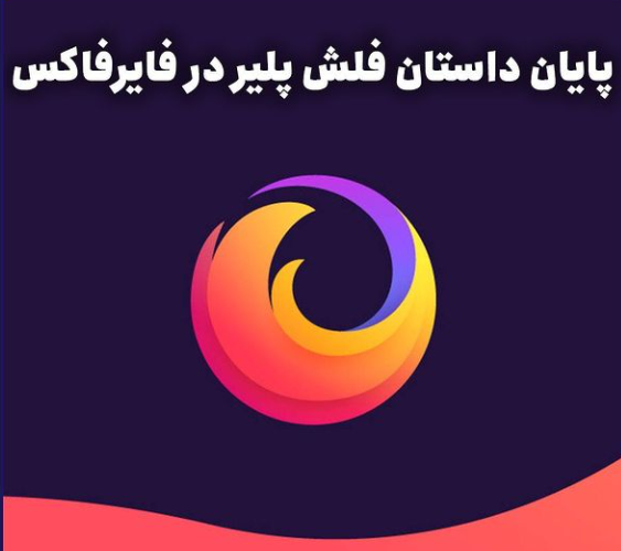فایرفاکس هم دیگر از فلش پلیر پشتیبانی نمی‌کند